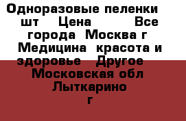 Одноразовые пеленки 30 шт. › Цена ­ 300 - Все города, Москва г. Медицина, красота и здоровье » Другое   . Московская обл.,Лыткарино г.